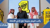 كم راتب كريم بنزيما مع نادي الاتحاد وما تفاصيل العقد