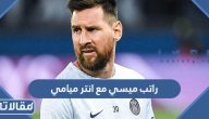 كم راتب ليونيل ميسي مع نادي انتر ميامي الامريكي
