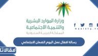 ما معنى رسالة اقفال عمل اليوم الضمان الاجتماعي