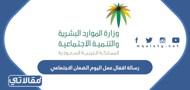 رسالة اقفال عمل اليوم الضمان الاجتماعي