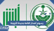 كم رسوم اصدار اقامة جديدة للزوجة 2025