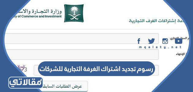 رسوم تجديد اشتراك الغرفة التجارية للشركات