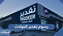 كم رسوم تقدير الحوادث 1448 / 2026 بالتفصيل