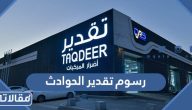 كم رسوم تقدير الحوادث 1448 / 2026 بالتفصيل