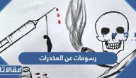 +100 رسومات عن اضرار المخدرات والتدخين وطرق الوقاية منهم
