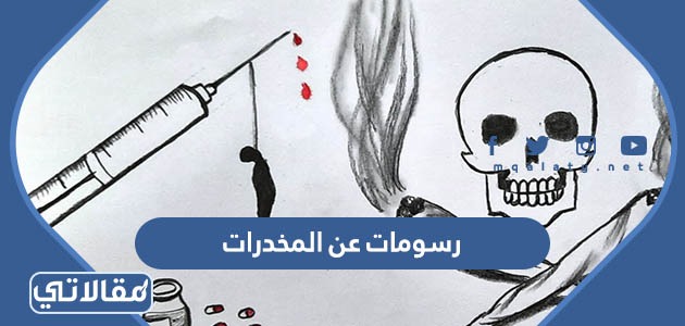 رسومات عن المخدرات
