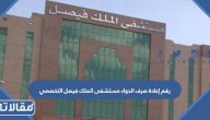 رقم إعادة صرف الدواء مستشفى الملك فيصل التخصصي الموحد المجاني