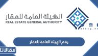 رقم الهيئة العامة للعقار الموحد وطرق التواصل