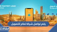 رقم تواصل شركة تمام للتمويل الموحد وطرق التواصل