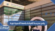 رقم مدرسة القيادة جامعة الاميرة نورة وطرق التواصل
