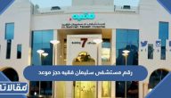رقم مستشفى سليمان فقيه الموحد لحجز موعد وطرق التواصل