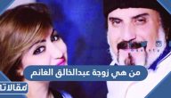 من هي زوجة عبد الخالق الغانم الأولى