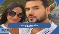 معلومات عن سامو زين وزوجته واولاده