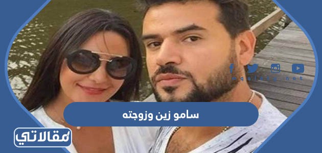 سامو زين وزوجته