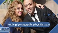 سبب طلاق الفنان تامر عاشور وزوجته سمر أبو شقة