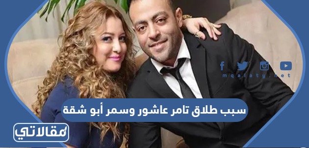 سبب طلاق تامر عاشور وسمر أبو شقة