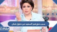 سبب منع الاعلامية الكويتية فجر السعيد من دخول لبنان