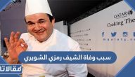 سبب وفاة الشيف اللبناني رمزي الشويري الحقيقي