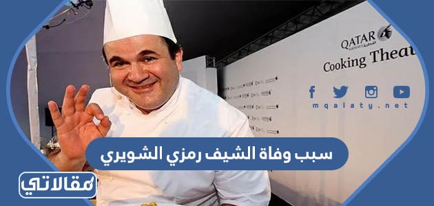 سبب وفاة الشيف رمزي الشويري