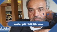 سبب وفاة الفنان العراقي فلاح إبراهيم الحقيقي