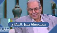 سبب وفاة المخرج جميل المغازي الحقيقي