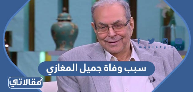 سبب وفاة جميل المغازي