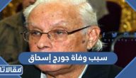 سبب وفاة جورج إسحاق الحقيقي