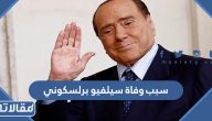 سبب وفاة سيلفيو برلسكوني رئيس نادي ميلان الإيطالي