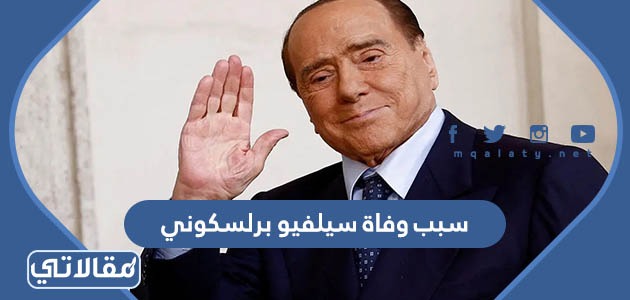 سبب وفاة سيلفيو برلسكوني