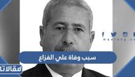 سبب وفاة علي الفزاع مستشار الملك عبد الله الثاني