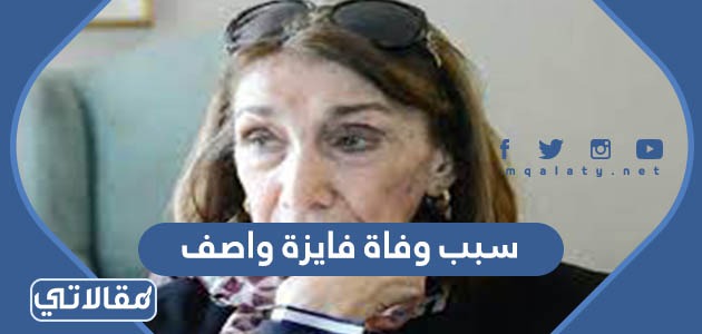 سبب وفاة فايزة واصف