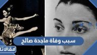 سبب وفاة ماجدة صالح أول راقصة باليه عربية