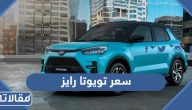 مواصفات وسعر تويوتا رايز 2023 في السعودية