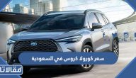 مواصفات وسعر كورولا كروس 2023 في السعودية