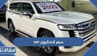 مواصفات وسعر لاندكروزر 2023 vxr في السعودية