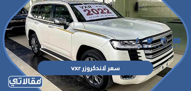 سعر لاندكروزر vxr