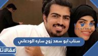 حساب سناب ابو سعد زوج ساره الودعاني الرسمي