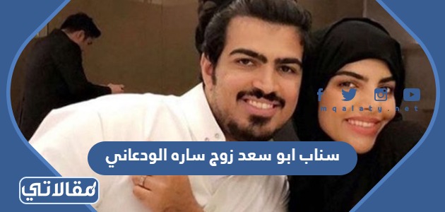 سناب ابو سعد زوج ساره الودعاني