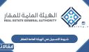 متطلبات وشروط التسجيل في الهيئة العامة للعقار 1448 بالتفصيل