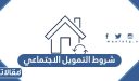 متطلبات وشروط التمويل الاجتماعي 1448 بالتفصيل