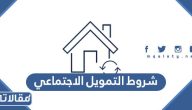 متطلبات وشروط التمويل الاجتماعي 1447 بالتفصيل
