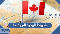 متطلبات وشروط الهجرة الى كندا 2026 بالتفصيل