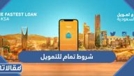 متطلبات وشروط تمام للتمويل 1447 بالتفصيل