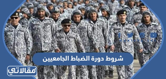 شروط دورة الضباط الجامعيين