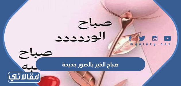 صباح الخير بالصور جديدة