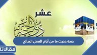 صحة حديث ما من أيام العمل الصالح فيها أحب إلى الله