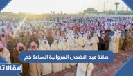 صلاة عيد الاضحى 2023 في الفروانية الساعة كم