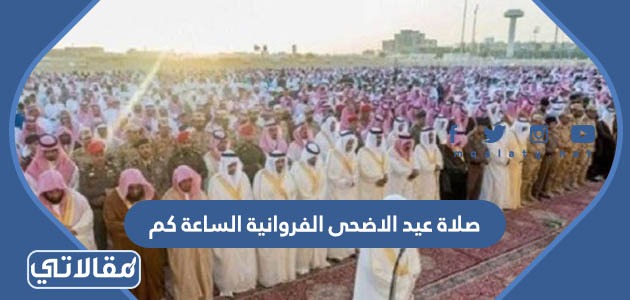 صلاة عيد الاضحى الفروانية الساعة كم (2)