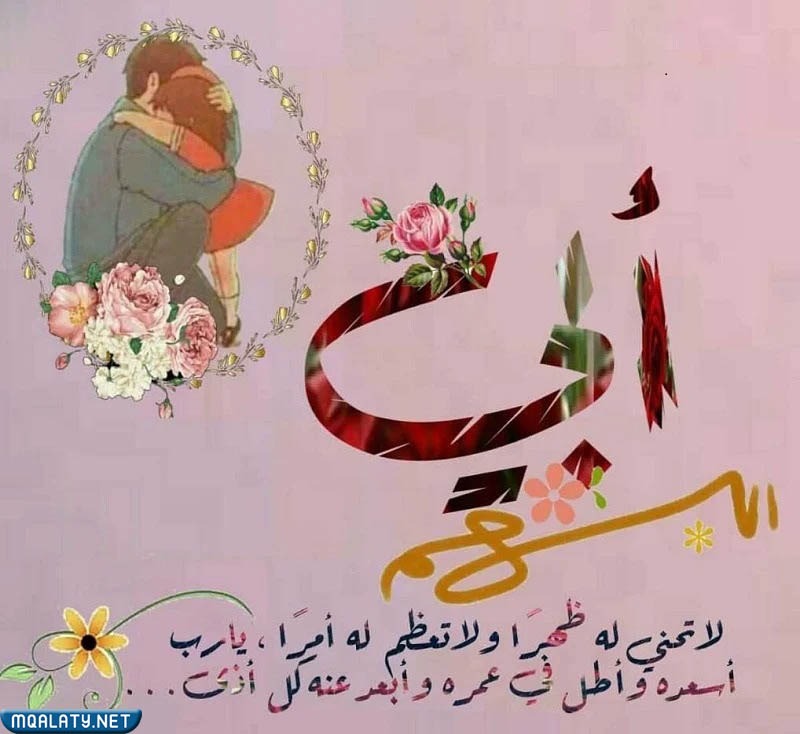 صور عن يوم الاب العالمي