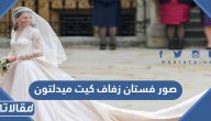 صور فستان زفاف كيت ميدلتون زوجة الامير ويليام ولي عهد بريطانيا